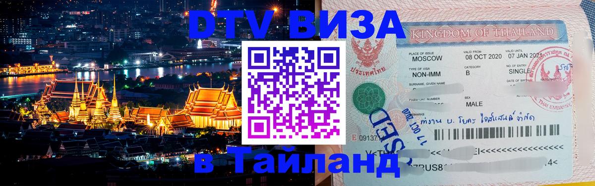 Оформить DTV визу в Тайланд 