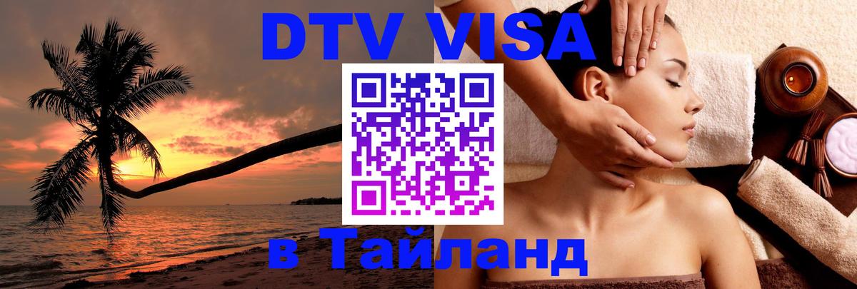 DTV Visa Тайланд купить Керчь 