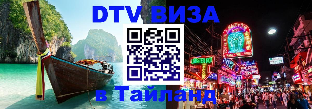 Цены на DTV визу в Таиланд — пакеты услуг, достаточно даже паспорта - Керчь 